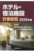 ホテル・宿泊施設計画総覧 2026年版