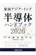 東南アジア・インド半導体ハンドブック 2026