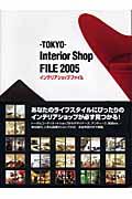 インテリアショップファイル 2005 / Tokyo