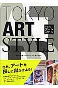 Tokyo(トウキョー) art style / 東京で出会うアートショップ&ギャラリー