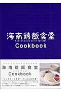海南鶏飯食堂cookbook