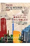 東京アート&インテリアマップ