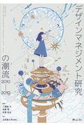 デザインマネジメント研究の潮流2010ー2019