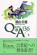 ピアノQ&A 136 上