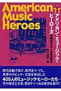 アメリカン・ミュージック・ヒーローズ 改訂版 / 米国ポピュラー音楽の歴史