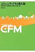コミュニティFM進化論 / 地域活力・地域防災の新たな担い手
