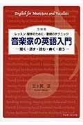 音楽家の英語入門 改装版 / レッスン・留学のために/歌唱のテクニック