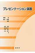 プレゼンテーション演習