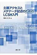 主題アクセスとメタデータ記述のためのLCSH入門