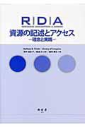 RDA資源の記述とアクセス / 理念と実践