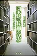 図書館長論の試み / 実践からの序説