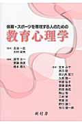 体育・スポーツを専攻する人のための教育心理学