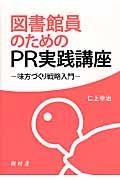 図書館員のためのPR実践講座 / 味方づくり戦略入門