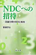 NDCへの招待 / 図書分類の技術と実践