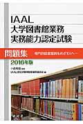 IAAL大学図書館業務実務能力認定試験問題集 2016年版 / 専門的図書館員をめざす人へ