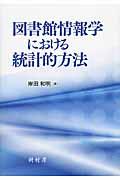 図書館情報学における統計的方法