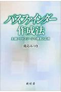 パスファインダー作成法 / 主題アクセスツールの理念と応用