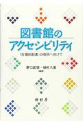 図書館のアクセシビリティ / 「合理的配慮」の提供へ向けて