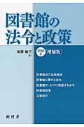 図書館の法令と政策 2016年増補版