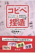 コピペと捏造 / どこまで許されるのか表現世界の多様性を探る