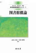 図書館概論 改訂