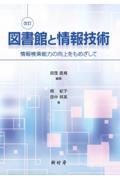 図書館と情報技術 改訂 / 情報検索能力の向上をもめざして