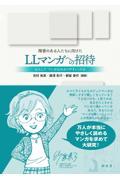 障害のある人たちに向けたLLマンガへの招待 / はたして「マンガはわかりやすい」のか