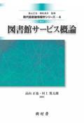 図書館サービス概論 改訂