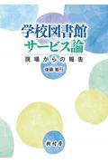 学校図書館サービス論 / 現場からの報告