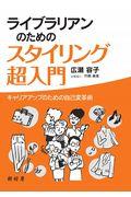 ライブラリアンのためのスタイリング超入門 / キャリアアップのための自己変革術