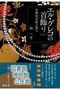 エル・グレコの首飾り / 青柳図書館の秘宝