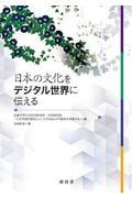 日本の文化をデジタル世界に伝える