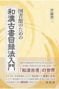 図書館のための和漢古書目録法入門