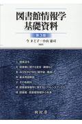 図書館情報学基礎資料 第3版