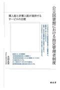 公立図書館における指定管理者制度 / 導入館と非導入館が提供するサービスの比較