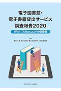 電子図書館・電子書籍貸出サービス調査報告 2020