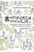 書物史研究の日仏交流 / 日仏図書館情報学会創設50周年記念出版