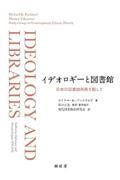 イデオロギーと図書館 / 日本の図書館再興を期して