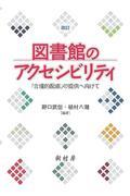 図書館のアクセシビリティ 改訂 / 「合理的配慮」の提供へ向けて