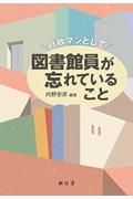 行政マンとして図書館員が忘れていること