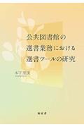 公共図書館の選書業務における選書ツールの研究