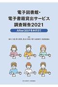 電子図書館・電子書籍貸出サービス調査報告