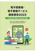 電子図書館・電子書籍サービス調査報告 2022 / これまでの10年とこれからの10年