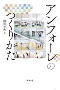 アンフォーレのつくりかた / 図書館を核としたにぎわいの複合施設