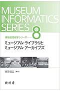 ミュージアム・ライブラリとミュージアム・アーカイブズ