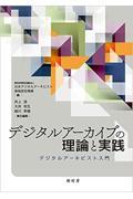 デジタルアーカイブの理論と実践