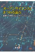 オープンサイエンスにまつわる論点