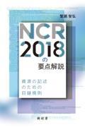 ＮＣＲ２０１８の要点解説