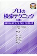 プロの検索テクニック 第3版 / 検索技術者検定準2級・2級公式推奨参考書