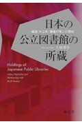 日本の公立図書館の所蔵